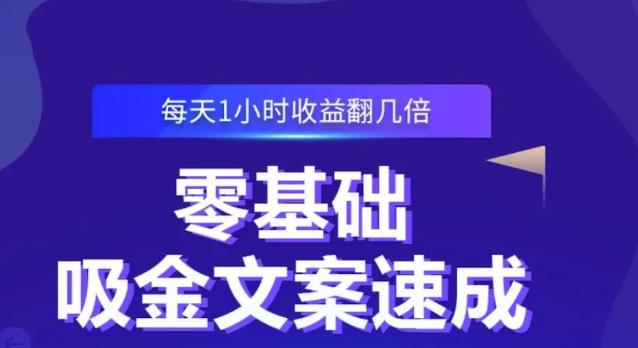 零基础吸金文案速成，每天1小时收益翻几倍价值499元-51资源库