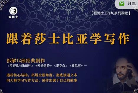 猫博士跟着莎士比亚学写作，彻底读通文本向大师学习写作方法-51资源库