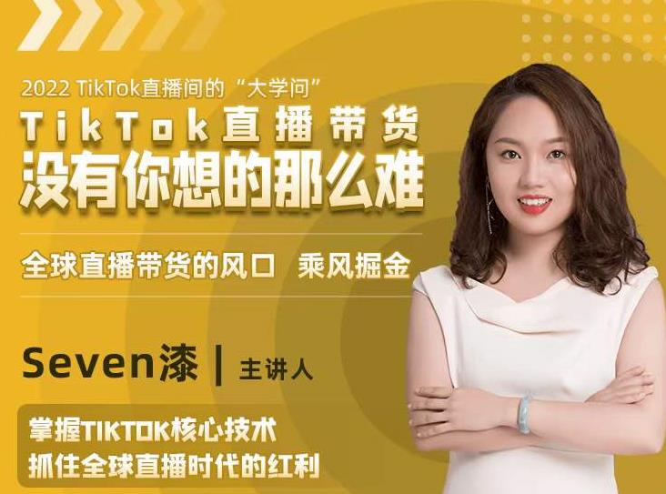 2022TikTok直播间的“大学问”，掌握TikTok核心技术，抓住全球直播时代的红利-51资源库
