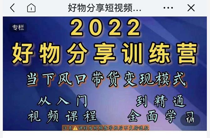萌飞好物·2022抖音好物分享训练营，当下风口带货变现模式，从入门到精通-51资源库