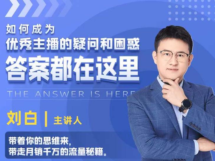 如何成为优秀主播的疑问和困惑，答案都在这里【视频课程】-51资源库