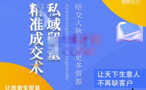 草草·私域留量精准成交术，学习打造自己的私域流量，价值699元-51资源库