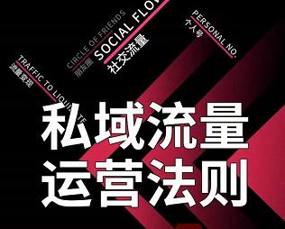 私域流量运营法则，高端玩家的私域流量是如何搭建的-51资源库