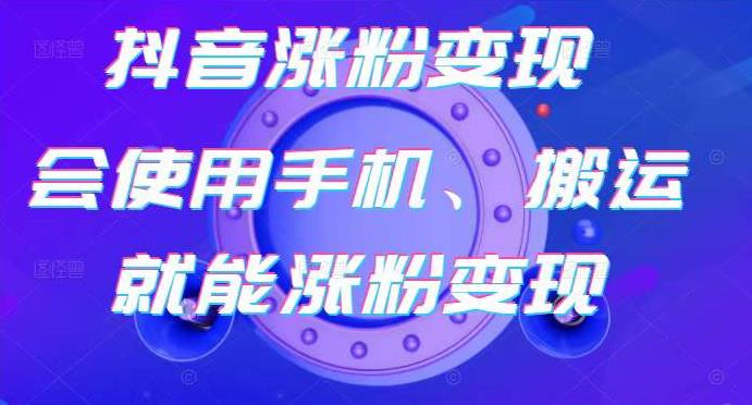 蟹老板-抖音涨粉变现号，起号卖号3天千粉，会使用手机或搬运就能涨粉变现-51资源库