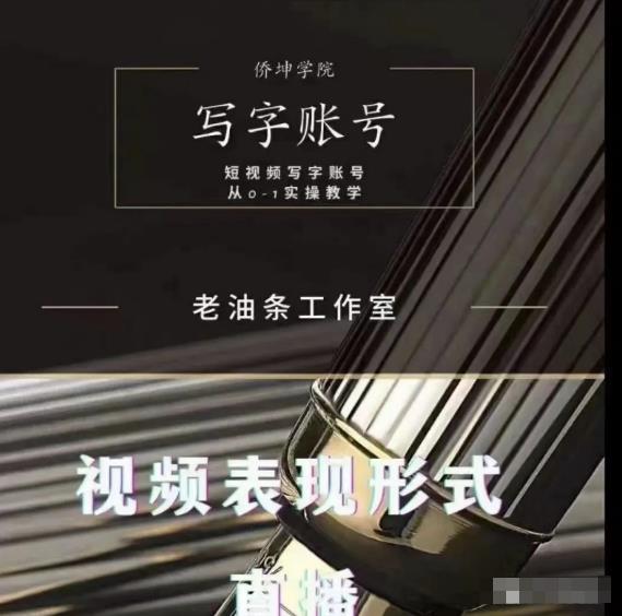 老油条写字账号搭建运营课程，短视频写字账号从0-1实操教学-51资源库