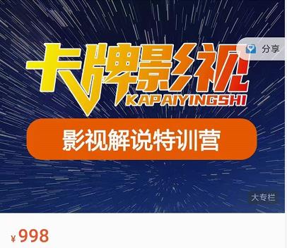 卡牌-影视解说特训营第三期，130节实操课，影视解说，技术答疑-51资源库