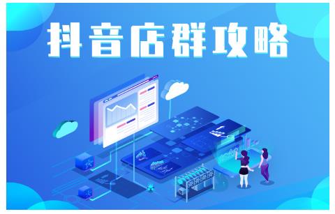尖商联盟·抖音店群实操攻略，详细解析抖音店群的玩法-51资源库