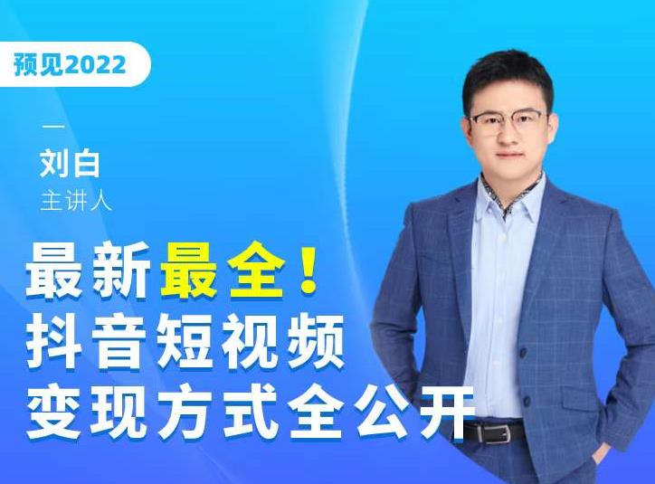 最新最全抖音短视频变现方式全公开，快人一步迈入抖音运营变现捷径-51资源库