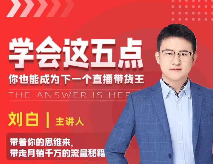 学会这五点，带走月销千万的流量秘籍，你也能成为下一个直播带货王-51资源库