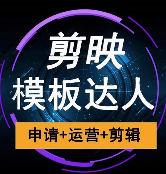 剪映模板达人运营课，申请+运营+剪辑全套视频课程-51资源库