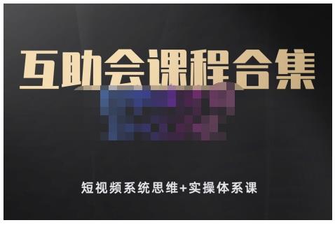 狗哥笔记的互助会课程合集，短视频系统思维+实操体系课-51资源库