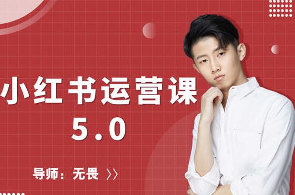 红商学院无畏小红书运营课5.0：从0开始，爆款笔记手到擒来-51资源库