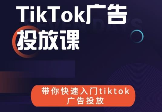 跨境B哥tiktok广告投放课，带你快速入门tiktok广告投放价值1680元-51资源库
