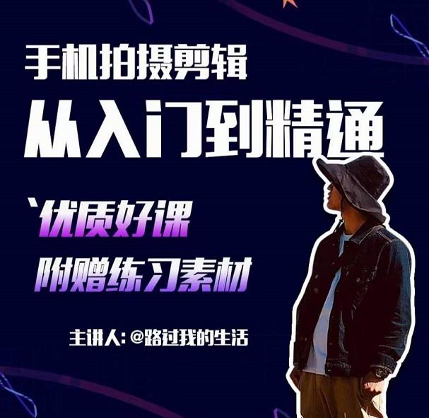 手机拍摄剪辑课：用手机拍出电影感短视频，零基础从入门到精通-51资源库