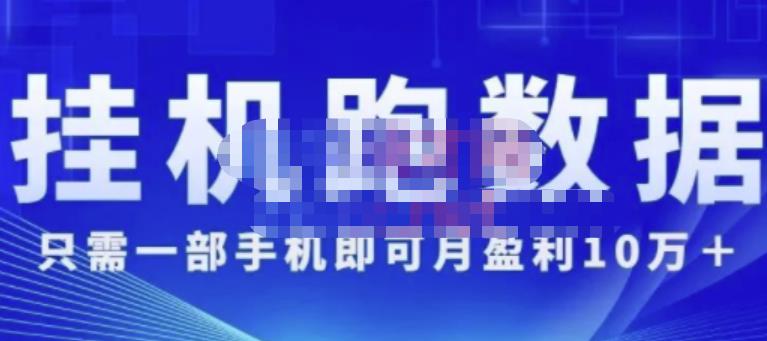 猎人电商:挂机数跑‬据，只需一部手即机‬可月盈利10万＋（内玩部‬法）价值4988元-51资源库