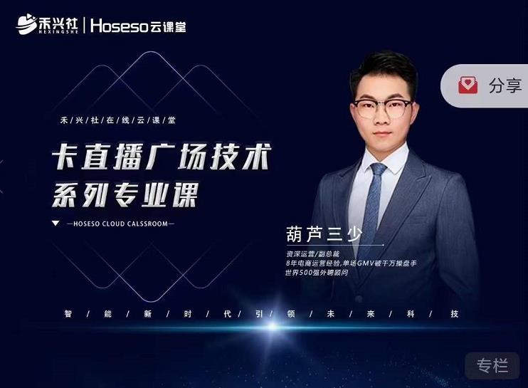 禾兴社·卡直播广场技术系列专业课，目前最强最全直播广场技术-51资源库