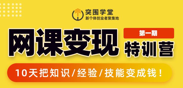 突围学堂:网课变现特训营，0基础，0经验也能把知识变成钱-51资源库