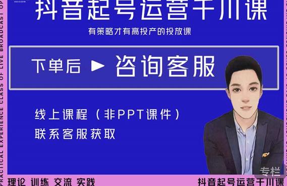 金龙·2022抖音直播带货起号运营千川课，有策略才有高投产的投放课-51资源库