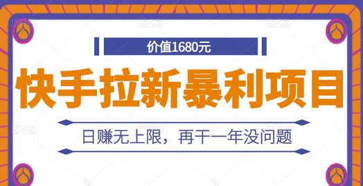 快手拉新暴利项目，有人已赚两三万，日赚无上限，再干一年没问题-51资源库