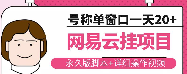 网易云挂机项目云梯挂机计划，永久版脚本+详细操作视频-51资源库