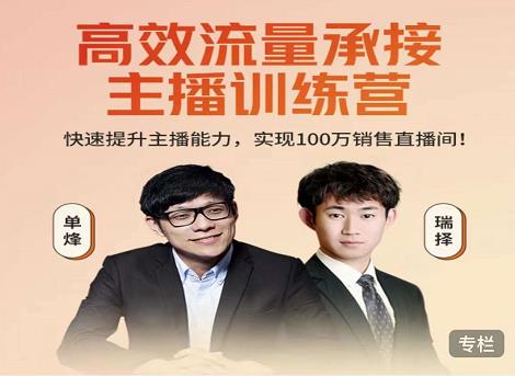 高效流量承接主播训练营：快速提升主播能力,实现100万销售直播间-51资源库