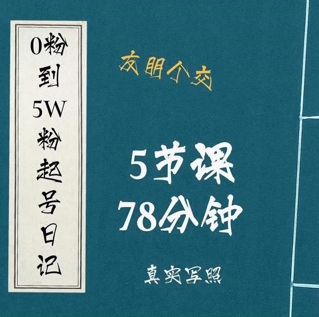 0粉到5万粉起号日记，​大志参谋起号经历及变现逻辑-51资源库