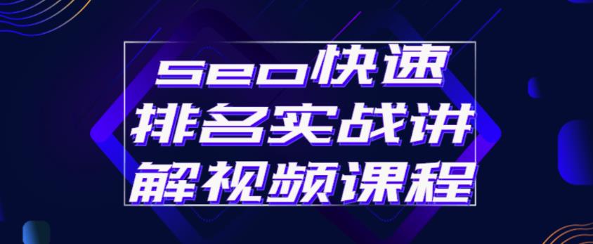 seo快速排名实战讲解视频课程，揭秘seo快排原理-51资源库