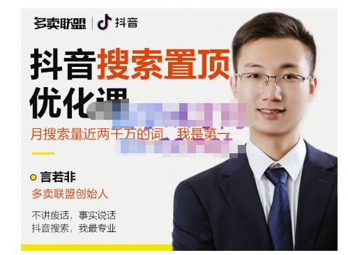多卖联盟·抖音搜索置顶优化，不讲废话，事实说话价值599元-51资源库