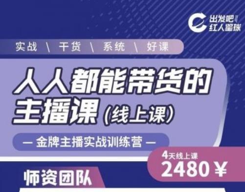 出发吧红人星球人人都能带货的主播课，让直播间人气翻倍的秘密-51资源库