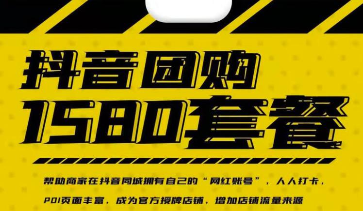 实体店抖音团购服务套餐-包上优质店铺榜单，帮助商家在抖音同城拥有自己的“网红账号”-51资源库
