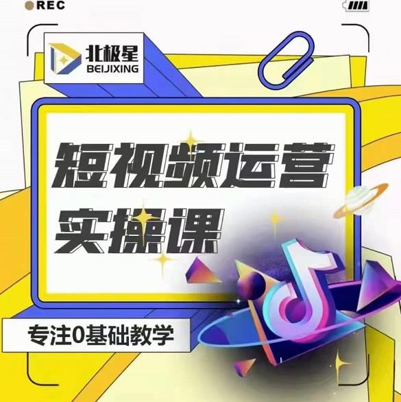 北极星-阿辉短视频运营实操班，0-1系统教学，​7-15天独立运营账号-51资源库