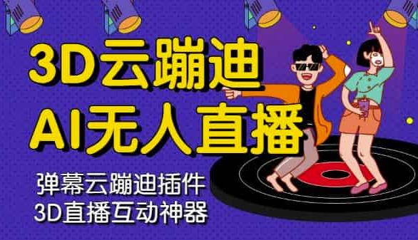 3D云蹦迪AI无人直播卡通破解版，内含操作视频详细教程-51资源库