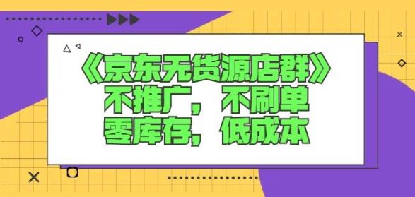 诺思星商学院京东无货源店群课：不推广，不刷单，零库存，低成本-51资源库