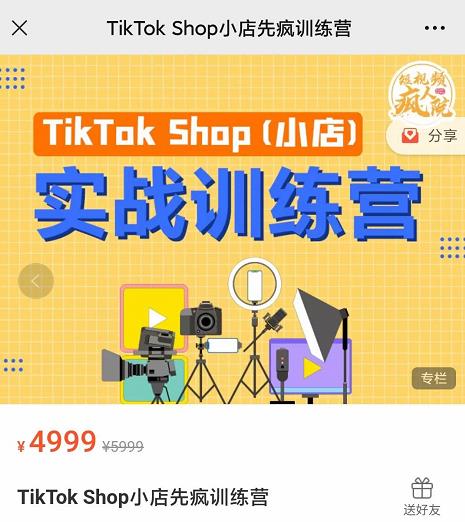 疯人院TikTok Shop小店先疯训练营，开启2022年海外小店带货，从0到1掌握TK小店运营-51资源库