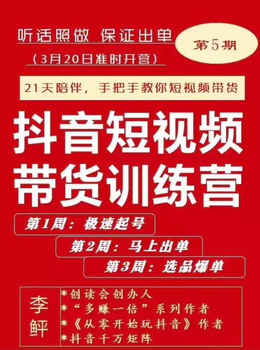 李鲆·抖短音‬视频带货练训‬营第五期，手把教手‬你短视带频‬货，听照话‬做，保证出单-51资源库