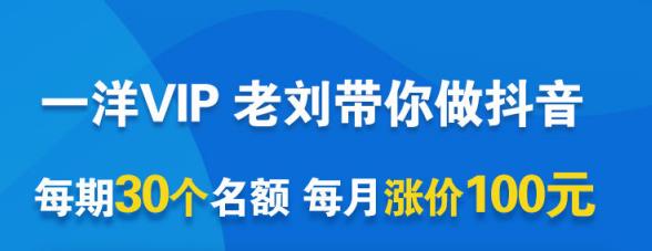 一洋电商抖音VIP，每月集训课+实时答疑+资源共享+联盟合作价值580元-51资源库