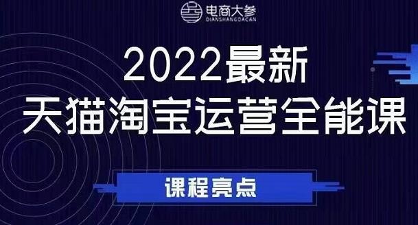 电商大参老梁新课，2022最新天猫淘宝运营全能课，助力店铺营销-51资源库