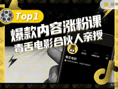 【毒舌电影合伙人亲授】抖音爆款内容涨粉课，5000万抖音大号首次披露涨粉机密-51资源库