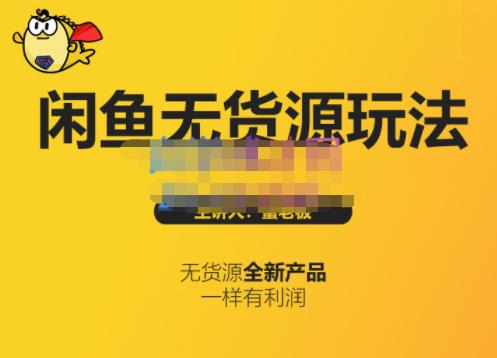 蟹老板·闲鱼无货源玩法(入门+高级)，最适合个人互联网的创业项目-51资源库