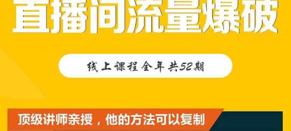 【直播间流量爆破】每周1期带你直入直播电商核心真相，破除盈利瓶颈-51资源库