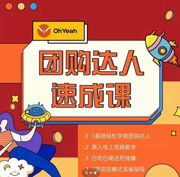 抖音团购达人懒人最新玩法，0基础轻松学做团购达人（初级班+高级班）-51资源库