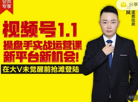 逐鹿视频号1.1操盘手实战运营课新平台新机会，打造私域流量阵地!-51资源库