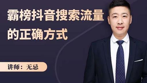 无忌：霸榜抖音搜索流量的正确方式，解码抖音号搜索新方式,快速抢占信息差红利-51资源库