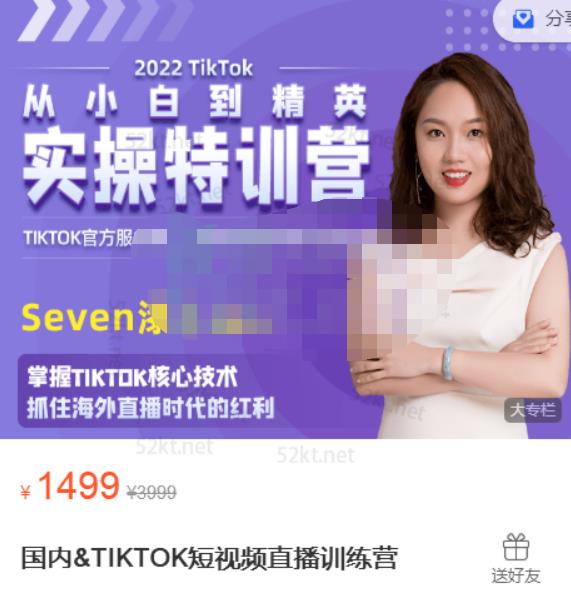 Seven漆:国内&TIKTOK短视频直播训练营，全球直播带货的风口赶紧乘风掘金-51资源库