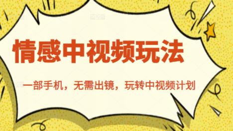 北北情感中视频玩法，一部手机，无需出镜，玩转中视频计划-51资源库