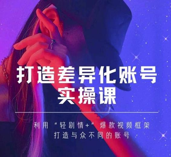 抖音女黑客-mia打造差异化账号实操课，教你打造与众不同的账号-51资源库
