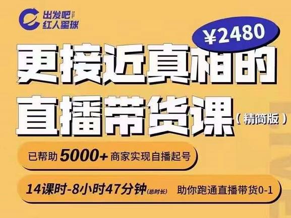 出发吧红人星球更接近真相的直播带货课（线上）,助你跑通直播带货0-1-51资源库