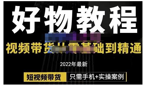 锅锅老师好物分享课程：短视频带货从零基础到精通，只需手机+实操-51资源库