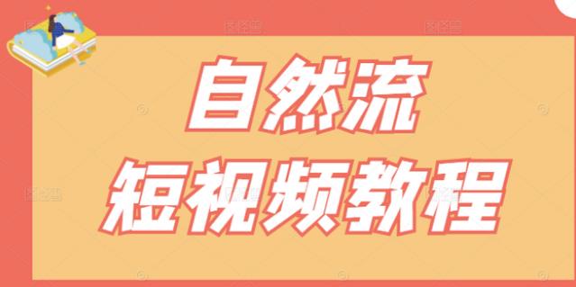 【瑶瑶短视频】自然流短视频教程，让你更快理解做自然流视频的精髓-51资源库
