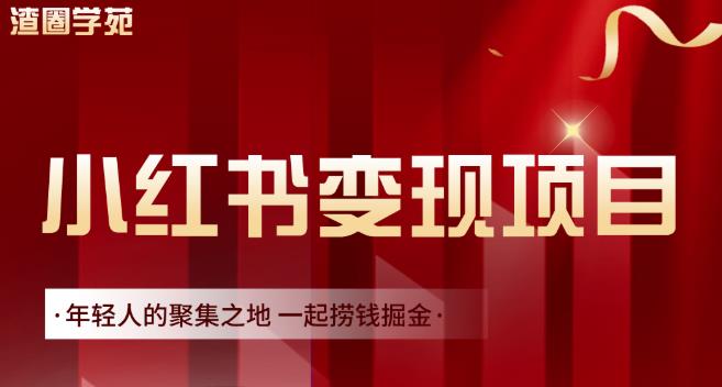渣圈学苑·小红书虚拟资源变现项目，一起捞钱掘金价值1099元-51资源库